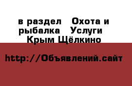  в раздел : Охота и рыбалка » Услуги . Крым,Щёлкино